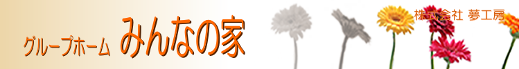 　グループホーム みんなの家